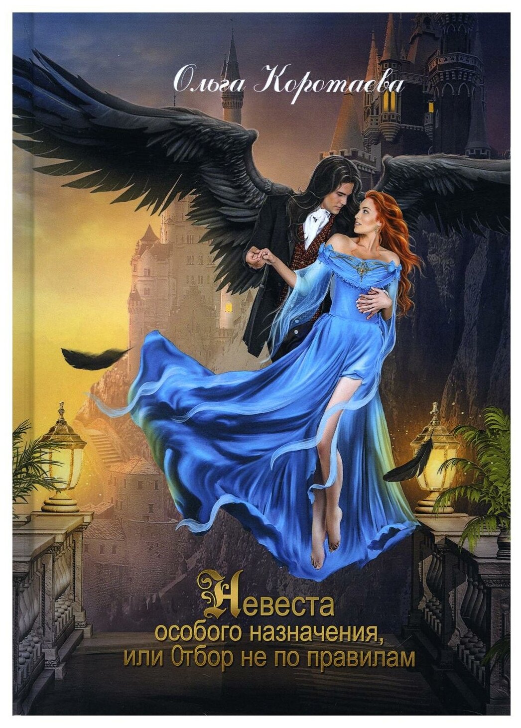 Невеста особого назначения, или Отбор не по правилам - фото №1