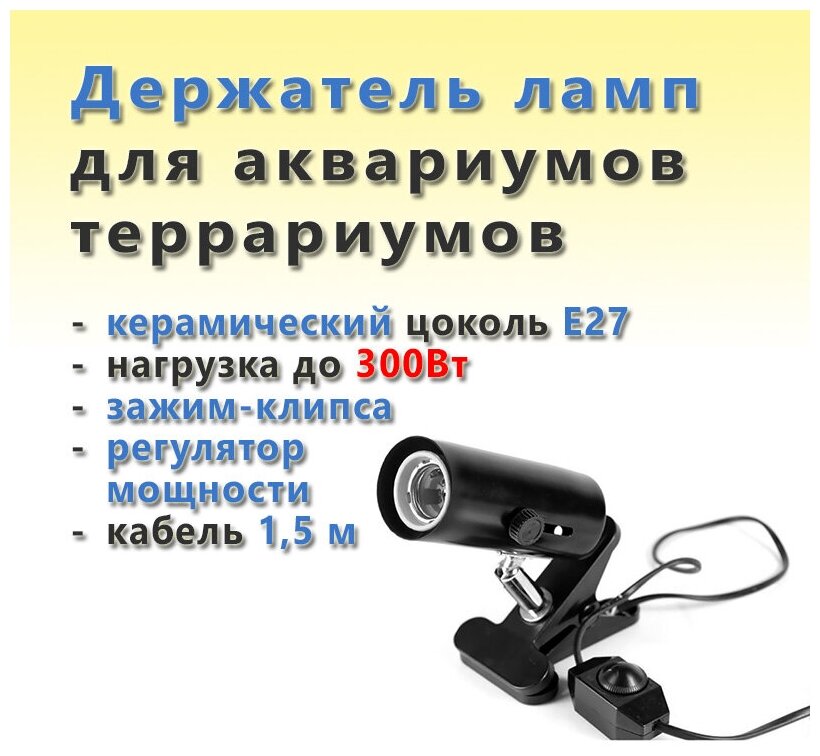 Держатель ламп для аквариумов и террариумов керамический E27 с регулятором мощности до 300 Вт (чёрный) - фотография № 1