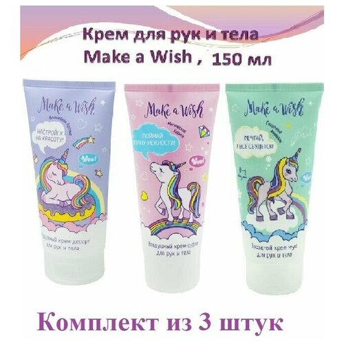 Комплект из 3 шт. Крем для рук и тела, Make a Wish, с маслом карите, арганы и миндаля, розовый/бирюзовый/фиолетовый, по 150 мл, 3 штуки