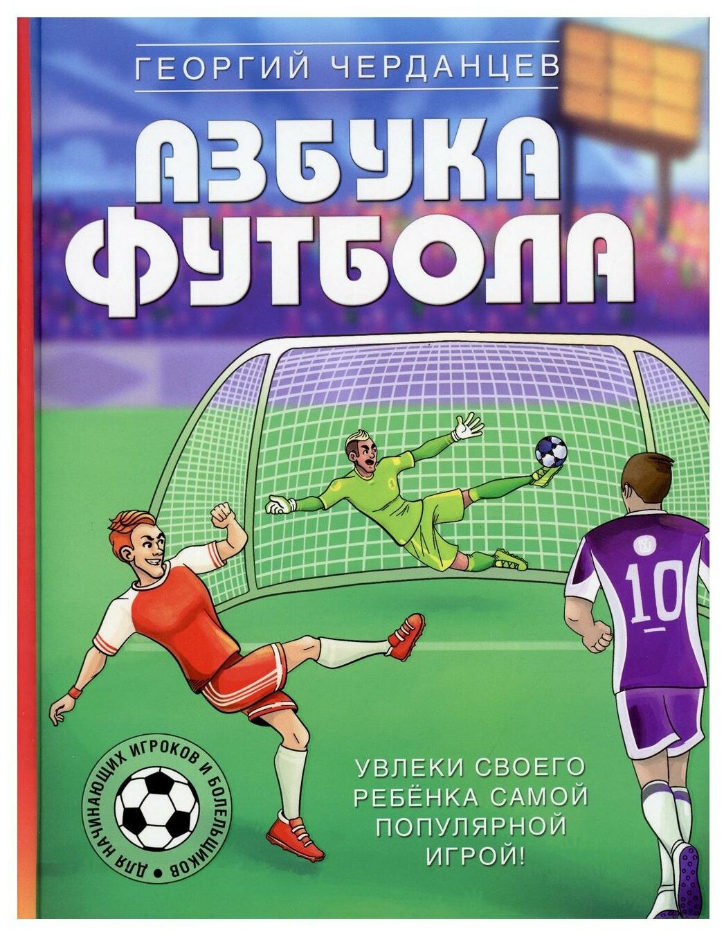 Азбука футбола. Увлеки своего ребёнка самой популярной игрой! - фото №1