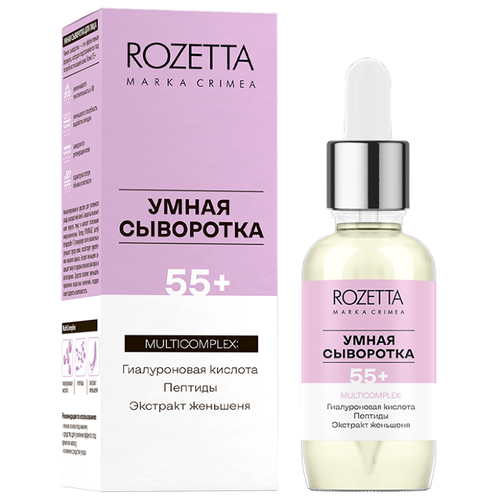 Сыворотка для лица Rozetta Умная Сыворотка 55+