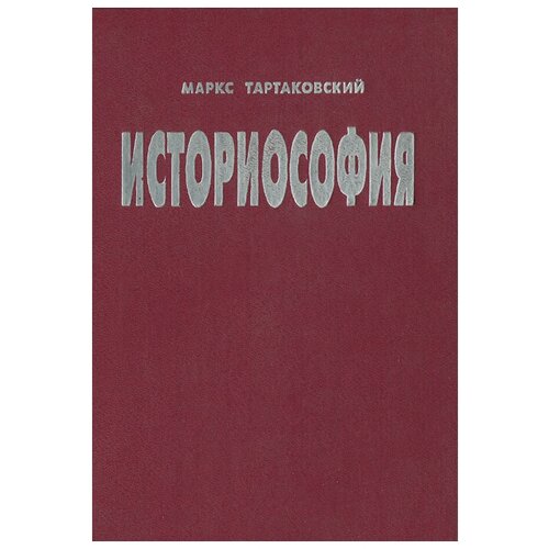 Тартаковский М. "Историософия: Мировая история как эксперимент и загадка"