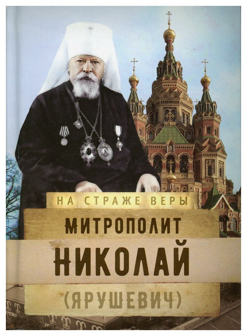 Митрополит Николай (Ярушевич) (Рожнева Ольга Леонидовна (составитель)) - фото №1