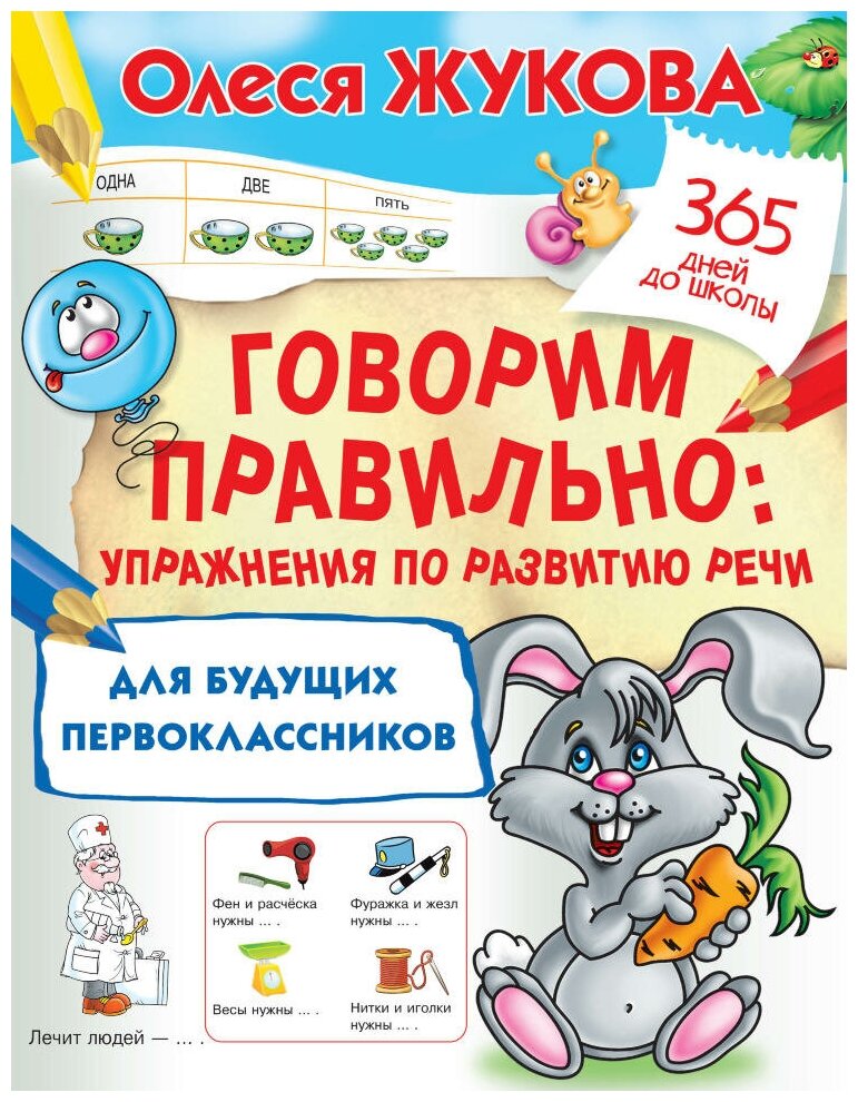 Говорим правильно: упражнения по развитию речи для будущих первоклассников. Жукова О. С.