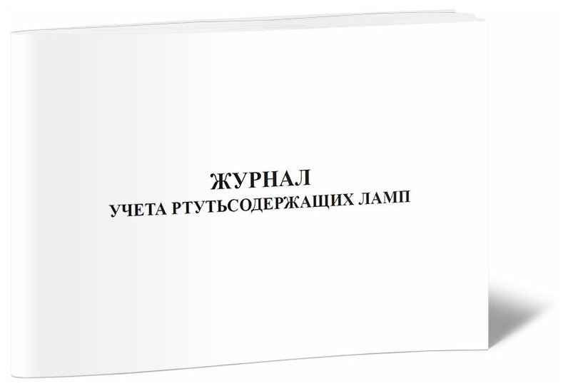 Журнал учета ртутьсодержащих ламп, 60 стр, 1 журнал, А4 - ЦентрМаг