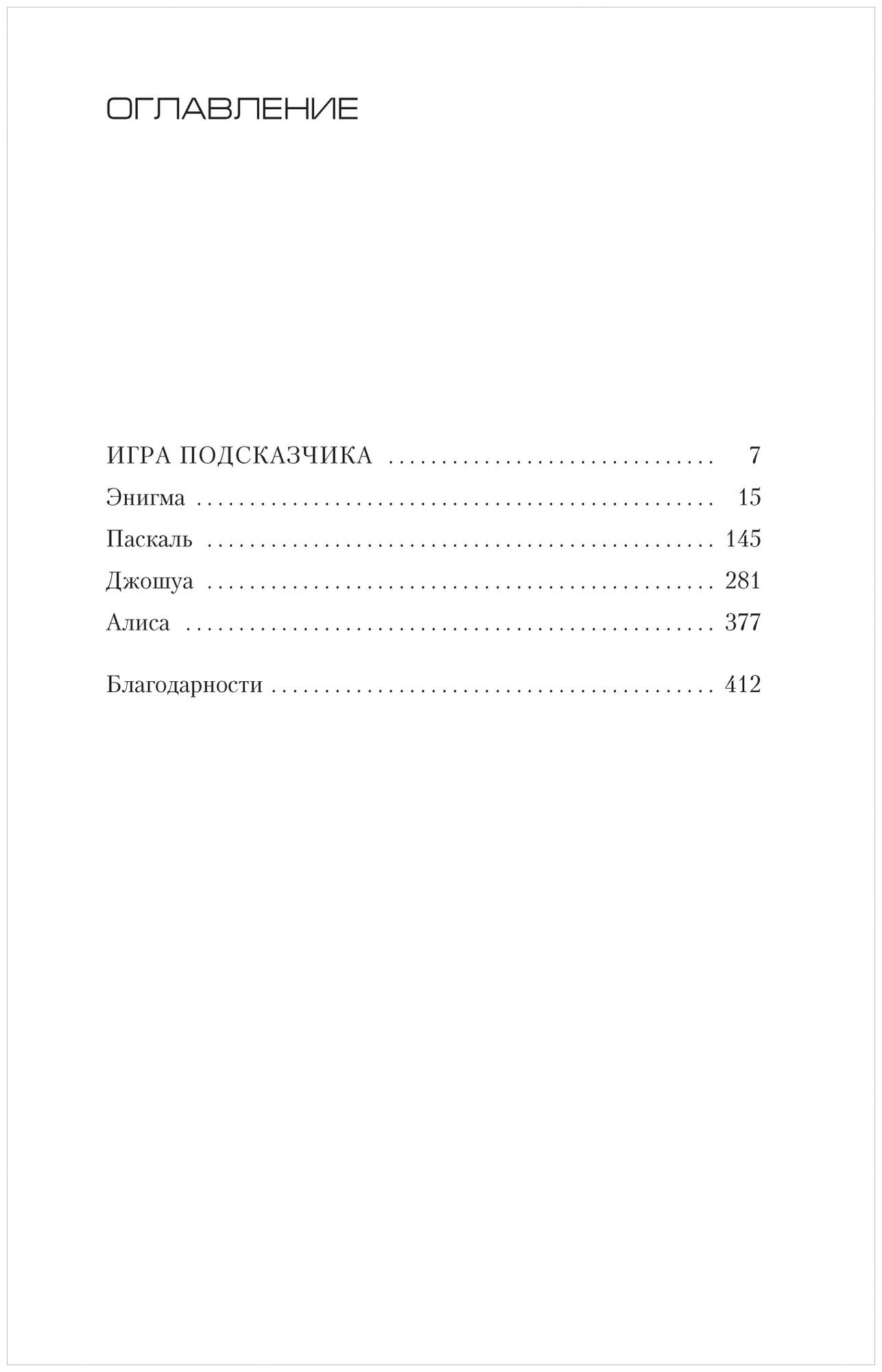 Игра Подсказчика (Карризи Донато) - фото №2