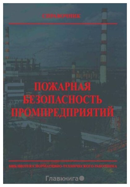 Собурь С. В. - ред. "Пожарная безопасность промпредприятий."