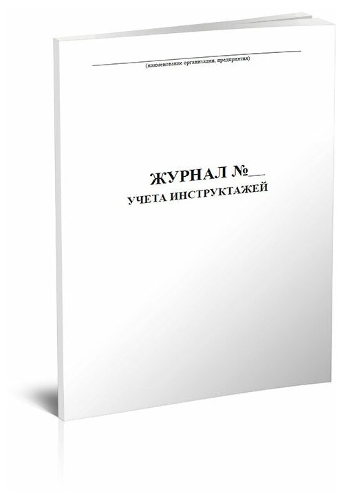 Журнал учета инструктажей, 60 стр, 1 журнал, А4 - ЦентрМаг