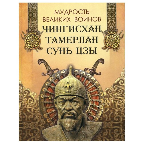 Книга подарочная "Мудрость великих воинов. Чингисхан Тамерлан Сунь Цзы"