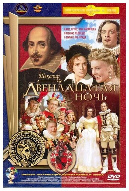 Двенадцатая ночь. Ремастированный (DVD) - фото №1