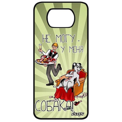 фото Красивый чехол для телефона // xiaomi poco x3 // "не могу - у меня собака!" юмор шутка, utaupia, белый