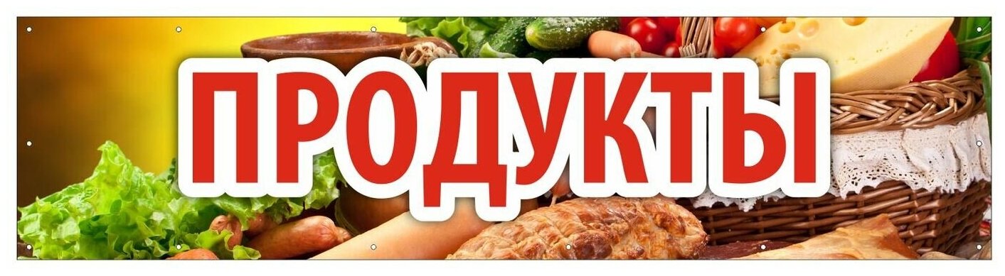 Баннер 2000х500 мм информационный постер продукты желтый