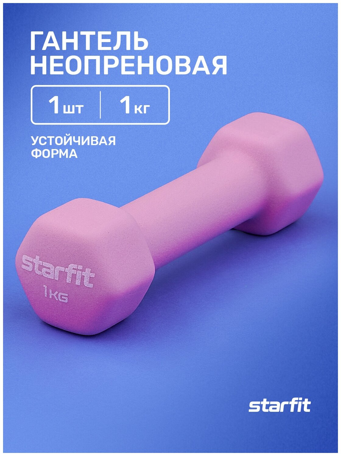 Гантель неопреновая STARFIT DB-201 1 кг, розовый пастель.