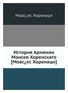 Книга История Армении Моисея Хоренскаго - фото №1