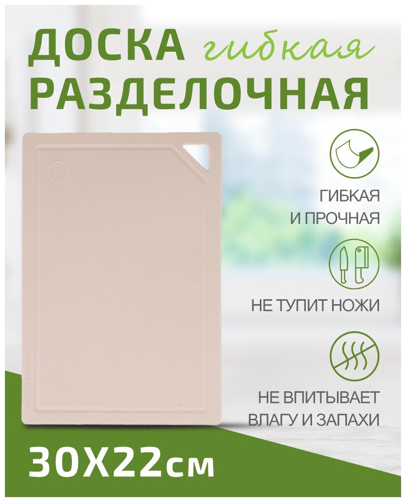 Доска разделочная TIMA из полиуретана 30x22см бежевая