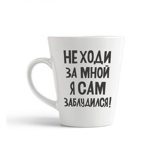 фото Кружка-латте coolpodarok не ходи за мной, я сам заблудился