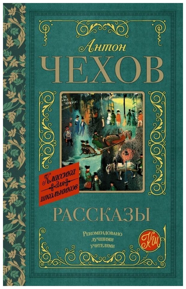 Рассказы (Чехов Антон Павлович) - фото №1
