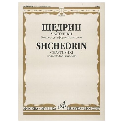 15603МИ Щедрин Р. Частушки. Концерт для фортепиано соло, Издательство «Музыка»