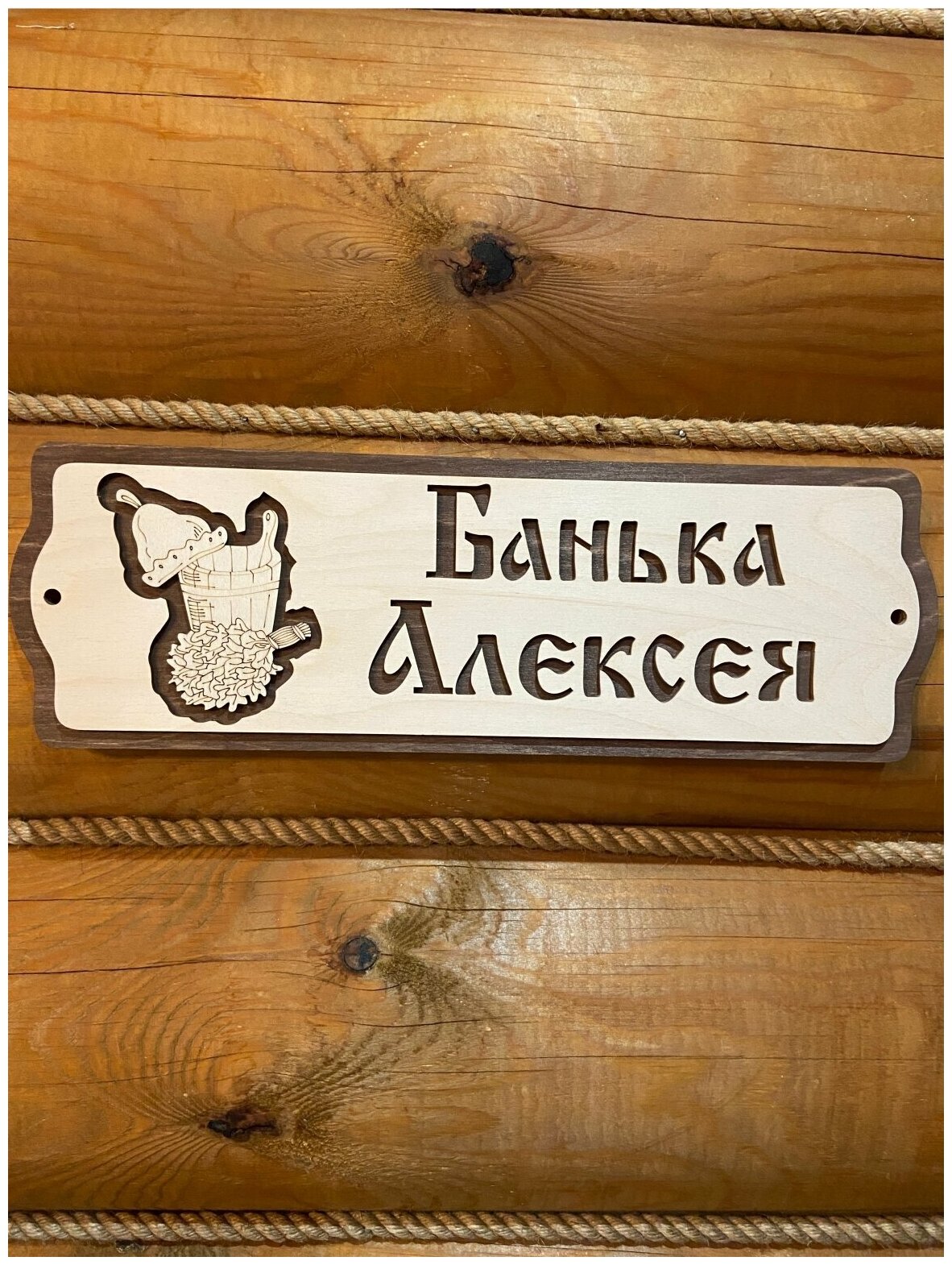 Табличка для бани и сауны именная на дверь с именем Алексей подарок
