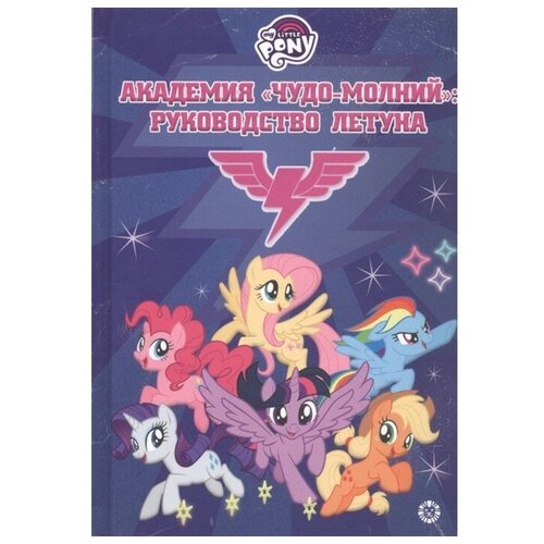 My Little Pony Академия 