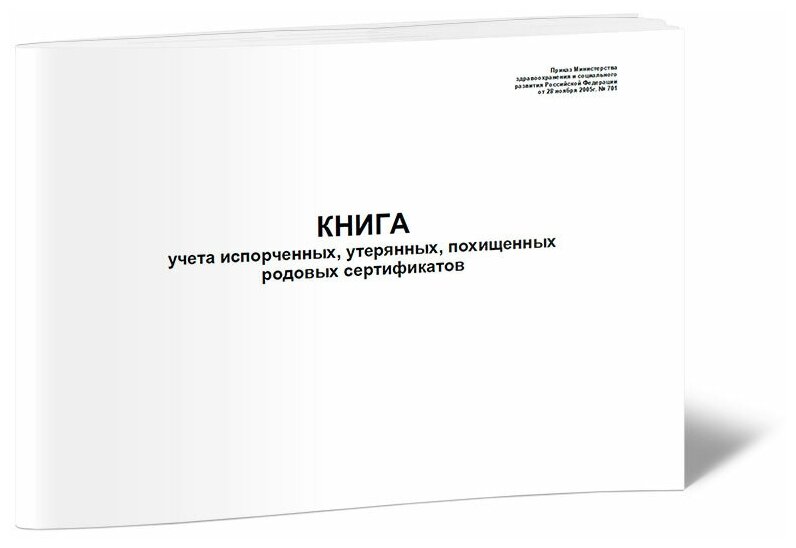 Книга учета испорченных, утерянных, похищенных родовых сертификатов, 60 стр, 1 журнал, А4 - ЦентрМаг