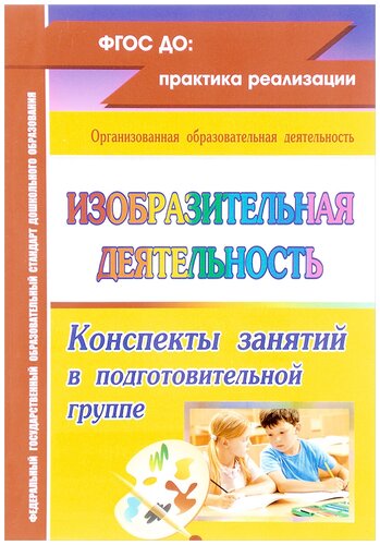 Изобразительная деятельность. Конспекты занятий в подготовительной ...