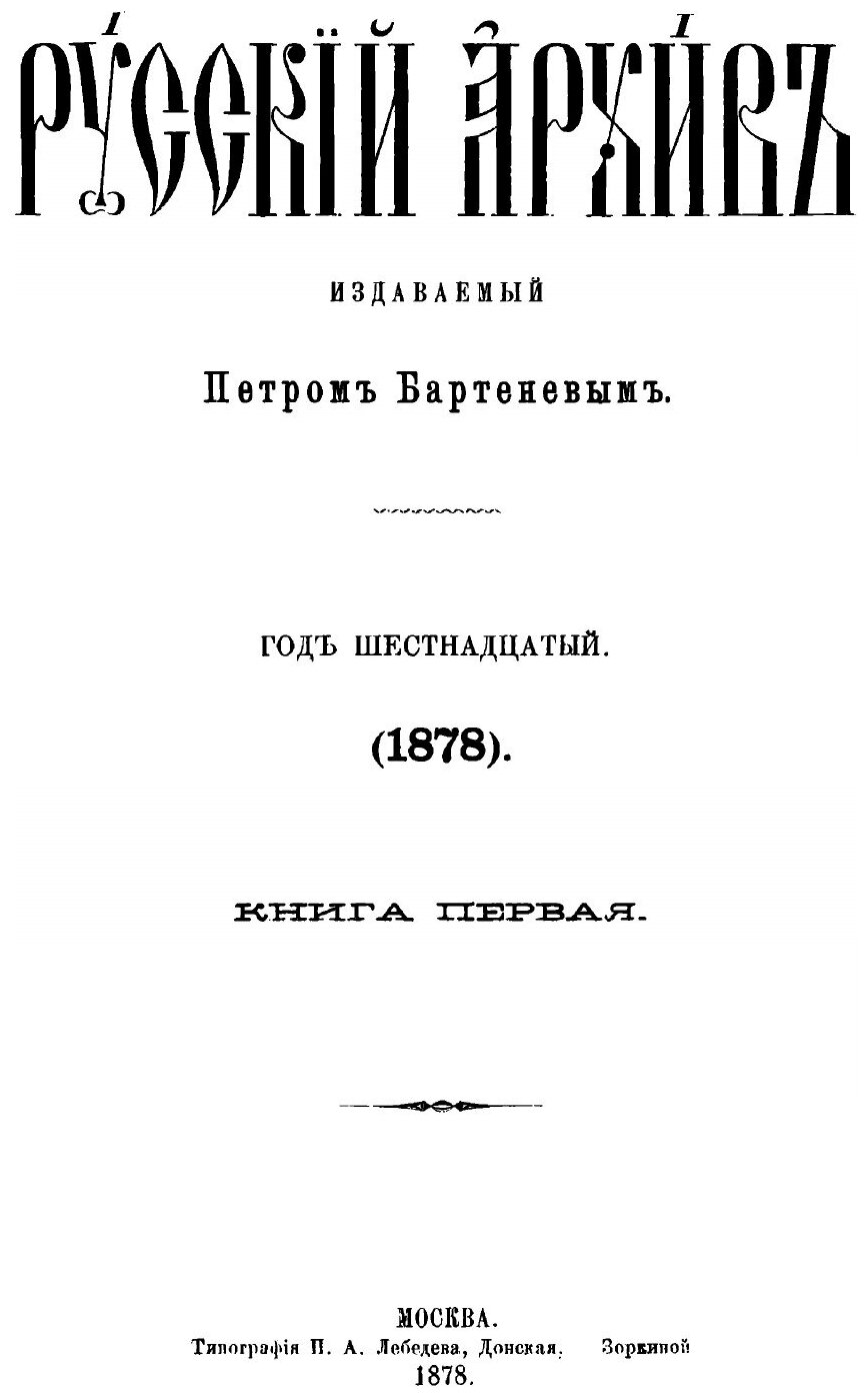 Книга Русский архив. Историко-литературный сборник. 1878. Выпуски 1-4 - фото №3