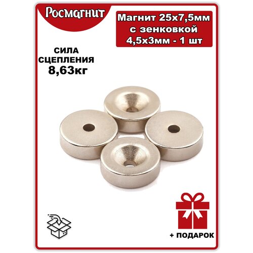 Магнит 25 x 7,5 с зенковкой 4,5 x 3мм - 1шт