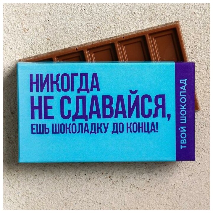 Шоколад молочный «Не сдавайся», 27 г / Сладкий подарок