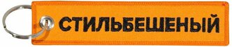 Брелок на ключи / брелок тканевый ремувка / брелок автомобильный / брелок авто Стиль Бешеный