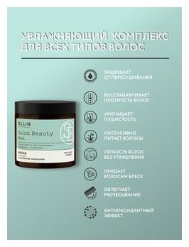 Маска для волос с экстрактом ламинарии 500 мл, SALON BEAUTY, Ollin Professional