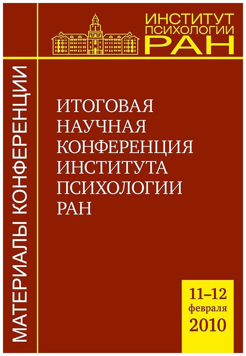 Итоговая научная конференция ИП РАН (11-12 февраля 2010 г.) - фото №1