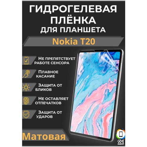 Гидрогелевая (Полиуретановая) защитная плёнка на экран для Nokia T20 Матовая / Самовосстанавливающаяся противоударная пленка для нокиа т20