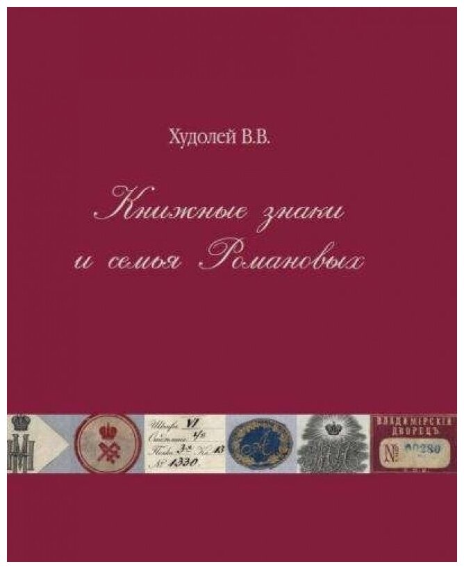 Книжные знаки и семья Романовых - фото №5