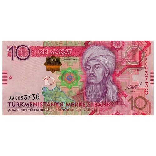 Туркменистан 10 манат 2012 г «портрет Махтумкули» UNC банкнота туркменистан 20 манат 2012 unc