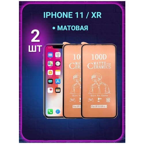 Защитная пленка ceramics для iPhone 11 / XR матовая защитное стекло flash ca для iphone 11 и xr