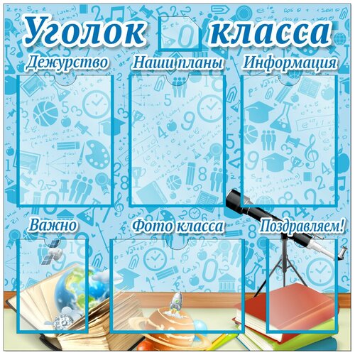 Уголок класса 800х800 мм с карманами стенд 9785994918029 стенд уголок пожарной безопасности формат а2 1 пласт карман а4 9785994918029