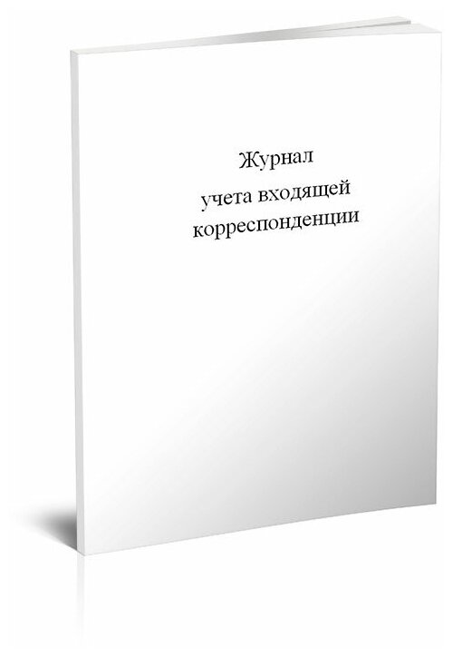 Журнал учета входящей корреспонденции (Форма №1) - ЦентрМаг