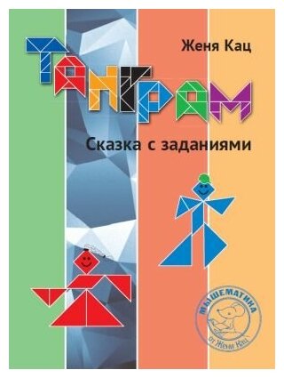 Женя Кац. Танграм. Сказка с заданиями