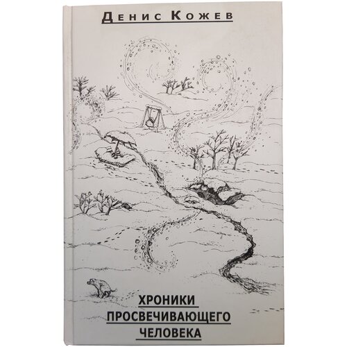 Кожев Д. "Хроники просвечивающего человека"