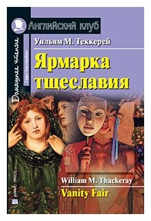 Ярмарка тщеславия. Домашнее чтение. Теккерей У. М.