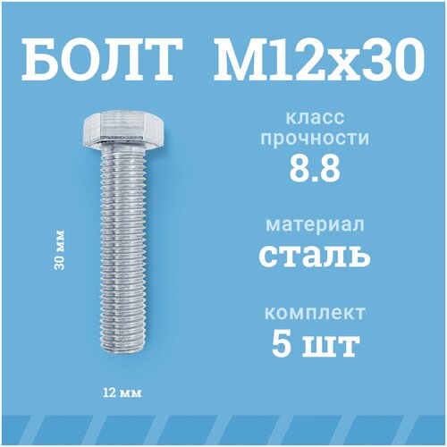Болты Мир Крепежа М12х30 мм, DIN 933/ГОСТ 7798, класс прочности - 8.8, цинк, 5 шт.
