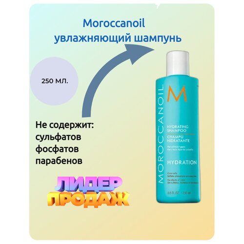 Moroccanoil / Увлажняющий шампунь Hydrating Shampoo 250 мл moroccanoil маска восстанавливающая для ослабленных и поврежденных волос 250 г 250 мл банка