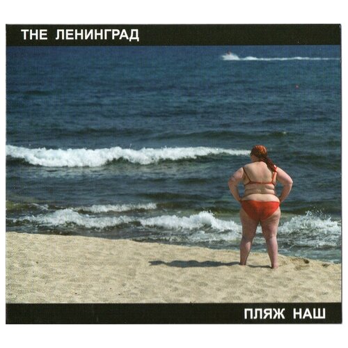 AUDIO CD ленинград: Пляж Наш (digipack). 1 CD