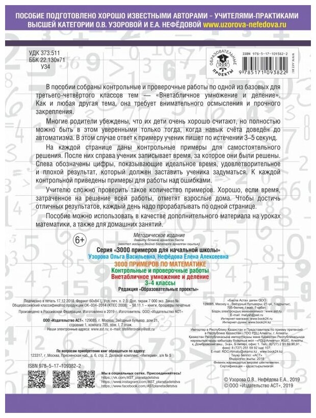 3000 примеров по математике. 3-4 классы. Контрольные и проверочные работы. Внетабличное умножение и деление - фото №3