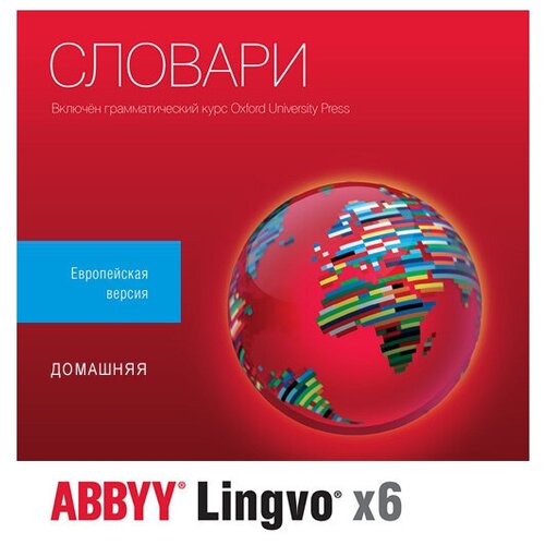 ABBYY Lingvo x6 Европейская Домашняя версия (бессрочная лицензия) (AL16-03SWU001-0100)