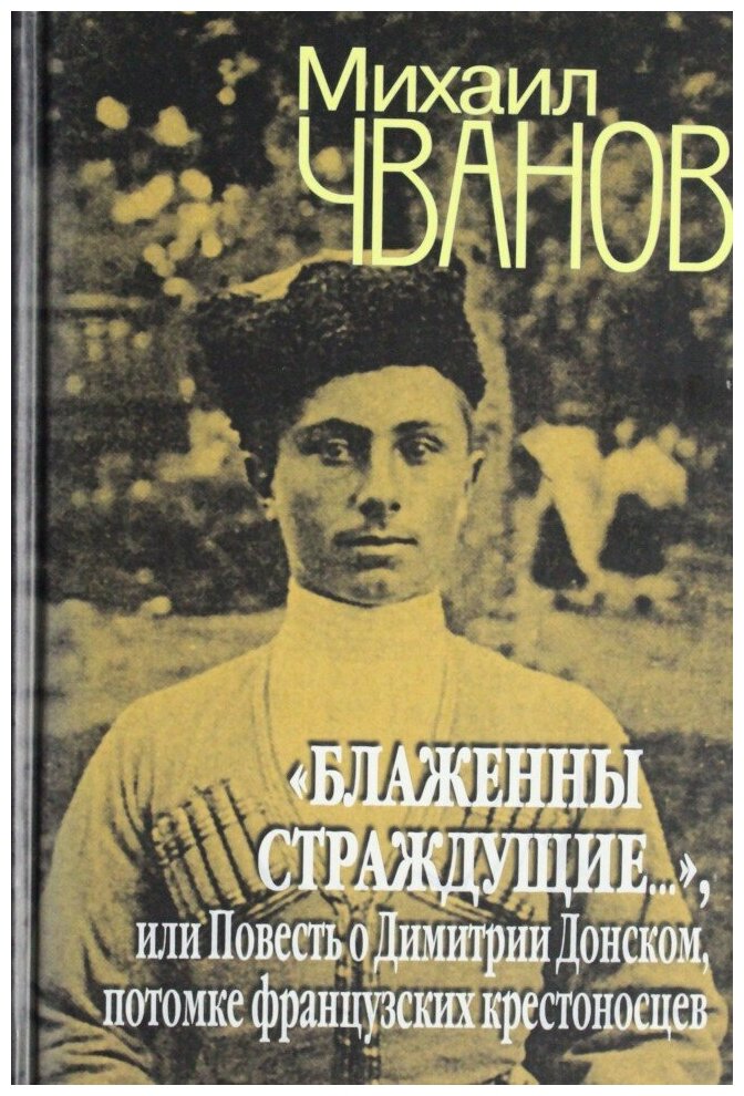 "Блаженны страждущие...",или Повесть о Димитрии Донском, потомке французских крестоносцев - фото №2