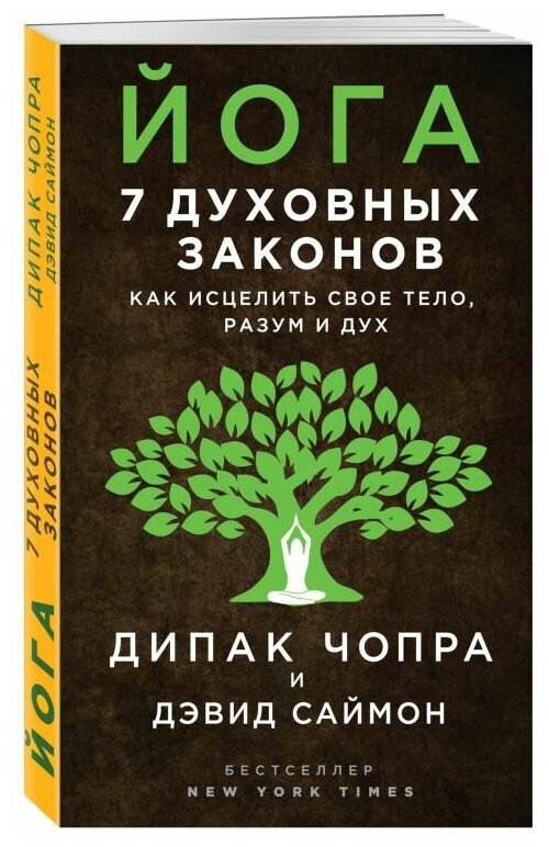 Йога. 7 духовных законов. Как исцелить свое тело, разум и дух - фото №1