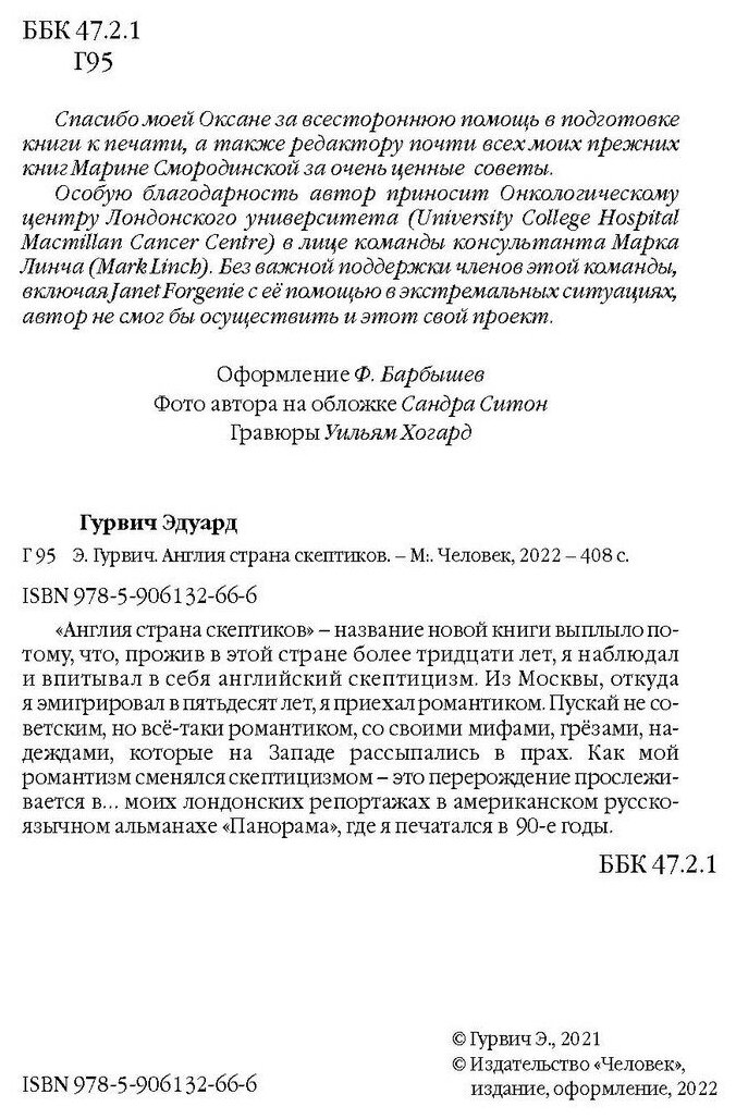Англия страна скептиков (Гурвич Эдуард) - фото №3