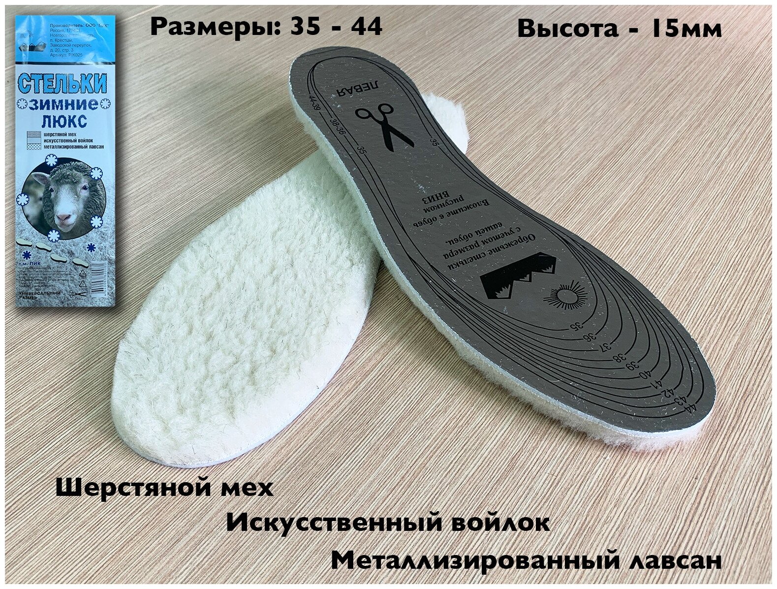 Стельки для обуви зимние"Люкс" Овечья шерсть. Металлизированный лавсан . Термостельки, Универсальный размер 35-45 — фото 1